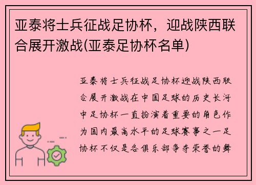 亚泰将士兵征战足协杯，迎战陕西联合展开激战(亚泰足协杯名单)