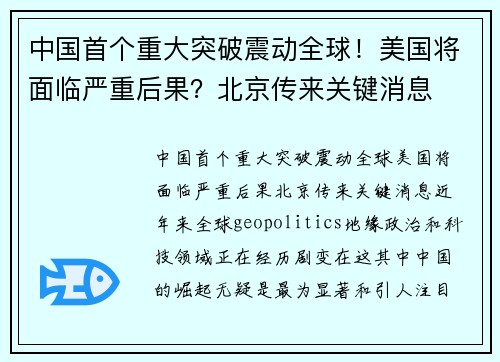 中国首个重大突破震动全球！美国将面临严重后果？北京传来关键消息