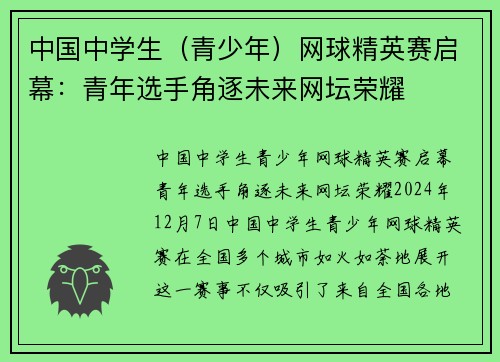 中国中学生（青少年）网球精英赛启幕：青年选手角逐未来网坛荣耀