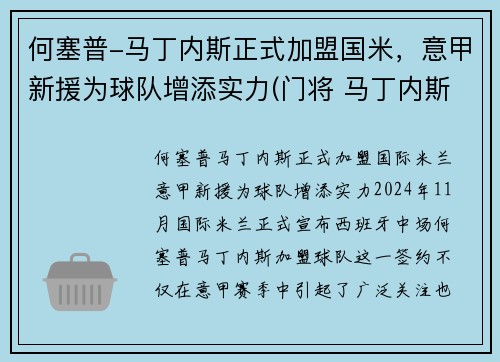 何塞普-马丁内斯正式加盟国米，意甲新援为球队增添实力(门将 马丁内斯)