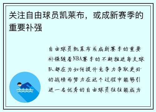 关注自由球员凯莱布，或成新赛季的重要补强