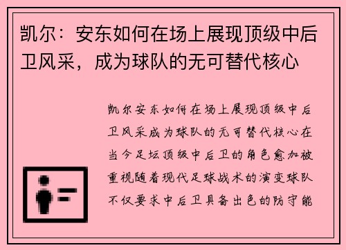 凯尔：安东如何在场上展现顶级中后卫风采，成为球队的无可替代核心