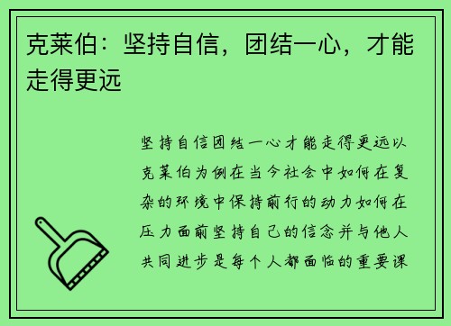 克莱伯：坚持自信，团结一心，才能走得更远