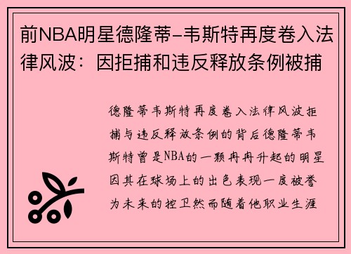 前NBA明星德隆蒂-韦斯特再度卷入法律风波：因拒捕和违反释放条例被捕