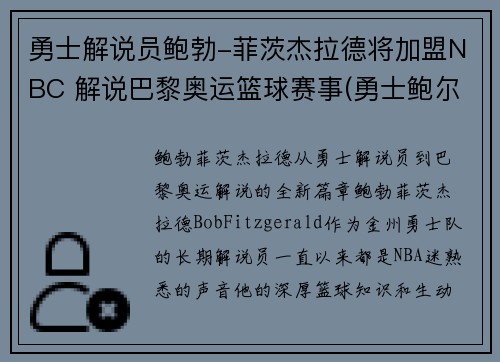 勇士解说员鲍勃-菲茨杰拉德将加盟NBC 解说巴黎奥运篮球赛事(勇士鲍尔)