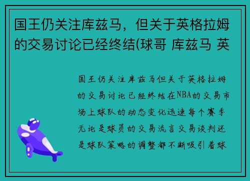 国王仍关注库兹马，但关于英格拉姆的交易讨论已经终结(球哥 库兹马 英格拉姆哪个厉害)