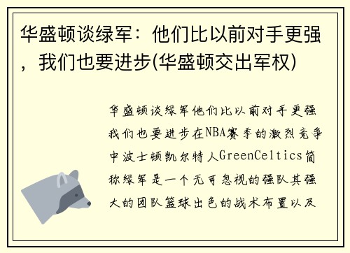 华盛顿谈绿军：他们比以前对手更强，我们也要进步(华盛顿交出军权)