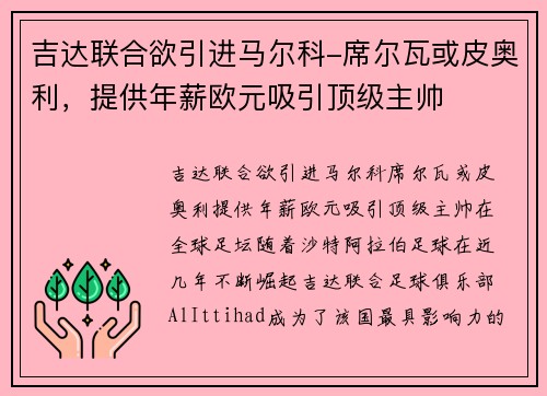 吉达联合欲引进马尔科-席尔瓦或皮奥利，提供年薪欧元吸引顶级主帅