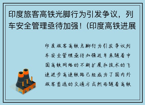 印度旅客高铁光脚行为引发争议，列车安全管理亟待加强！(印度高铁进展2019)