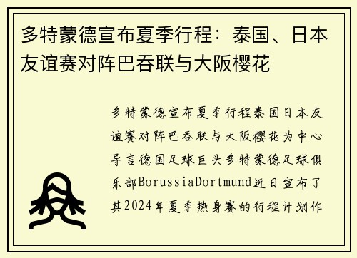 多特蒙德宣布夏季行程：泰国、日本友谊赛对阵巴吞联与大阪樱花