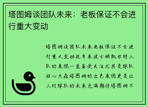 塔图姆谈团队未来：老板保证不会进行重大变动