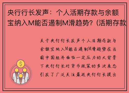 央行行长发声：个人活期存款与余额宝纳入M能否遏制M滑趋势？(活期存款 余额宝)