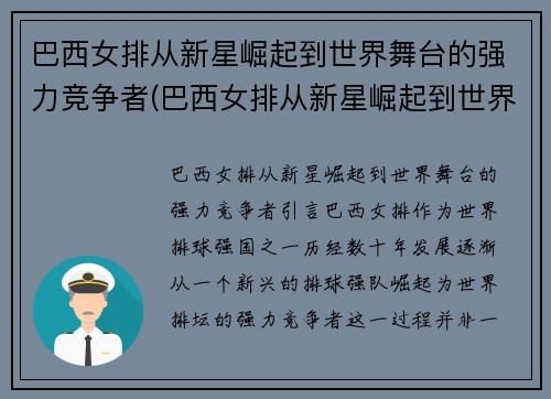 巴西女排从新星崛起到世界舞台的强力竞争者(巴西女排从新星崛起到世界舞台的强力竞争者有哪些)