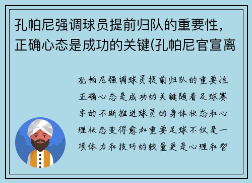 孔帕尼强调球员提前归队的重要性，正确心态是成功的关键(孔帕尼官宣离队)