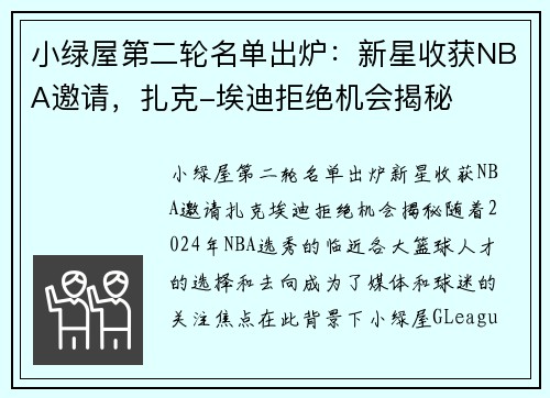 小绿屋第二轮名单出炉：新星收获NBA邀请，扎克-埃迪拒绝机会揭秘