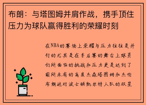 布朗：与塔图姆并肩作战，携手顶住压力为球队赢得胜利的荣耀时刻