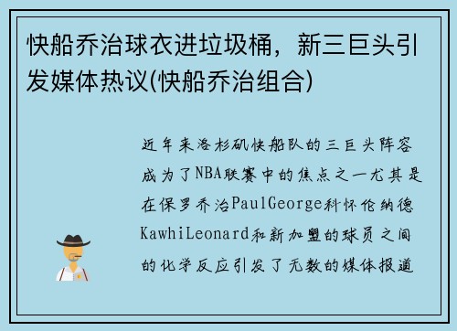 快船乔治球衣进垃圾桶，新三巨头引发媒体热议(快船乔治组合)