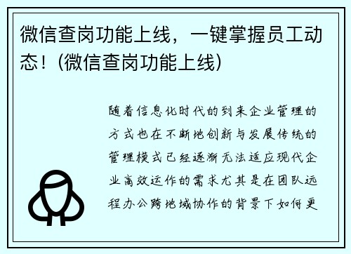 微信查岗功能上线，一键掌握员工动态！(微信查岗功能上线)