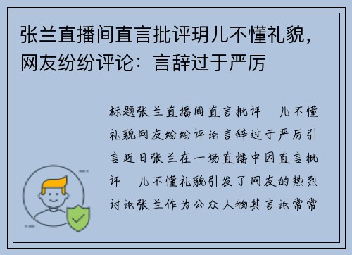 张兰直播间直言批评玥儿不懂礼貌，网友纷纷评论：言辞过于严厉