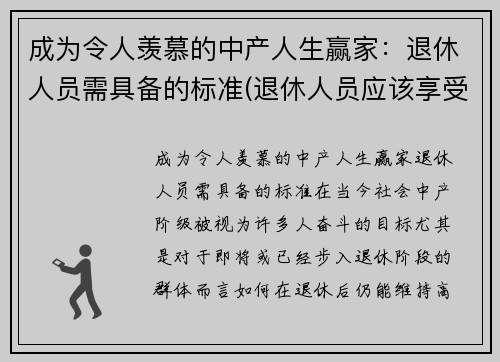 成为令人羡慕的中产人生赢家：退休人员需具备的标准(退休人员应该享受的福利待遇)