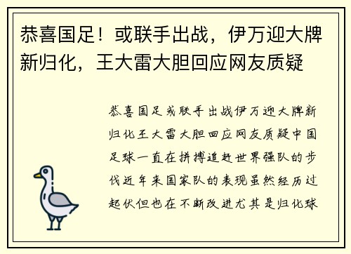 恭喜国足！或联手出战，伊万迎大牌新归化，王大雷大胆回应网友质疑