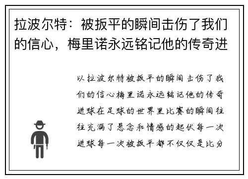 拉波尔特：被扳平的瞬间击伤了我们的信心，梅里诺永远铭记他的传奇进球