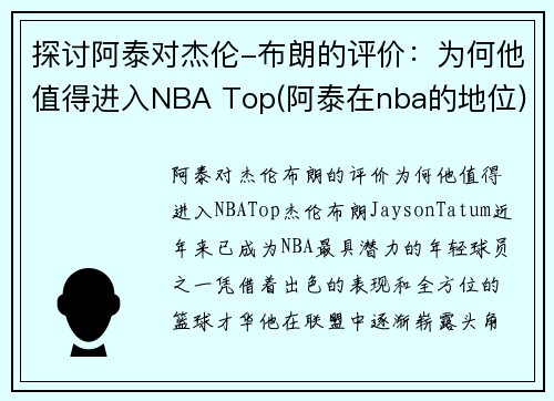 探讨阿泰对杰伦-布朗的评价：为何他值得进入NBA Top(阿泰在nba的地位)