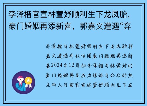 李泽楷官宣林萱妤顺利生下龙凤胎，豪门婚姻再添新喜，郭嘉文遭遇“弃妇”传闻