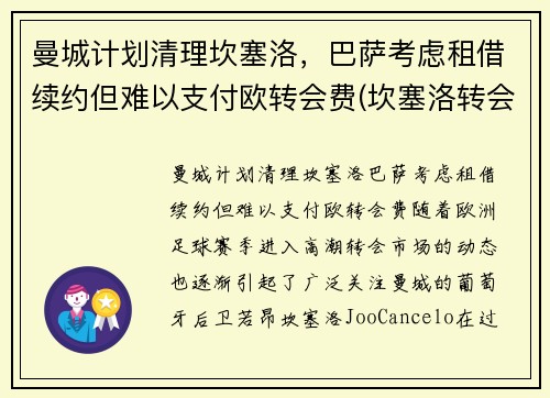 曼城计划清理坎塞洛，巴萨考虑租借续约但难以支付欧转会费(坎塞洛转会曼城多少钱)