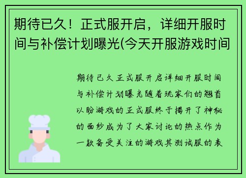 期待已久！正式服开启，详细开服时间与补偿计划曝光(今天开服游戏时间)