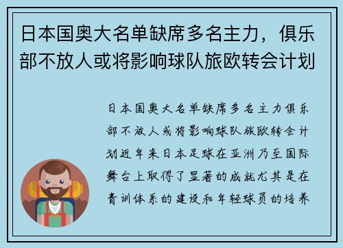 日本国奥大名单缺席多名主力，俱乐部不放人或将影响球队旅欧转会计划