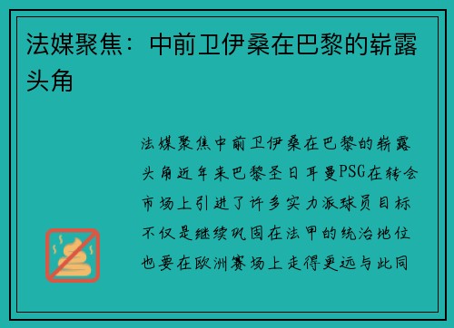 法媒聚焦：中前卫伊桑在巴黎的崭露头角