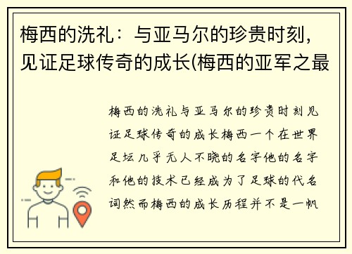 梅西的洗礼：与亚马尔的珍贵时刻，见证足球传奇的成长(梅西的亚军之最)