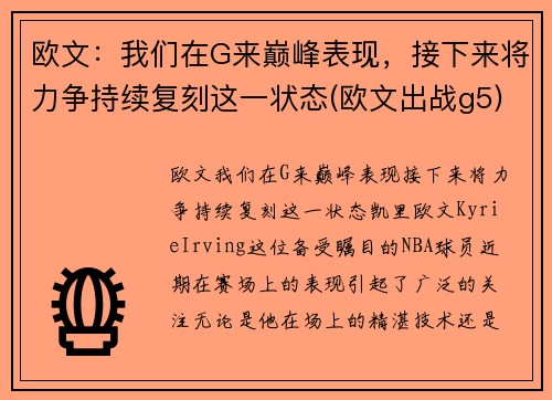 欧文：我们在G来巅峰表现，接下来将力争持续复刻这一状态(欧文出战g5)