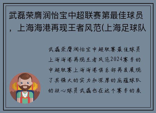 武磊荣膺润怡宝中超联赛第最佳球员，上海海港再现王者风范(上海足球队武磊)